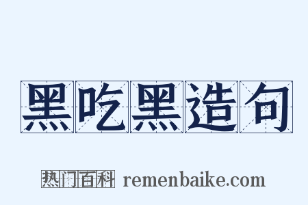 黑吃黑造句是什么意思的图片